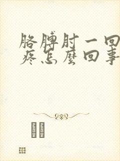 胳膊肘一回弯就疼怎么回事