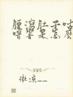 腹泻肚子咕噜咕噜响是怎么回事