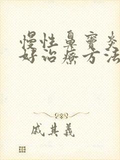 慢性鼻窦炎的最好治疗方法