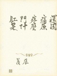 肛门疼痛还有血是什么原因封面