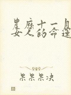 农历十一月属蛇女人的命运