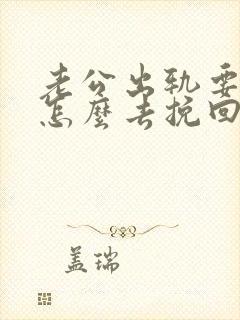 老公出轨要离婚怎么去挽回