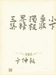 三界独尊小说全集精校版下载