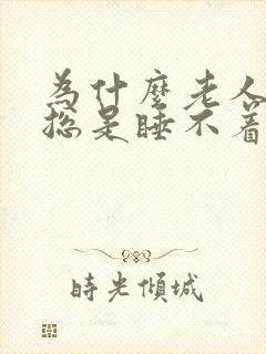 为什么老人晚上总是睡不着