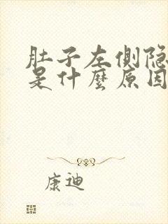 肚子左侧隐隐疼是什么原因女性封面