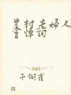 农村老妇人追悼会悼词封面