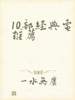 10部经典电影推荐