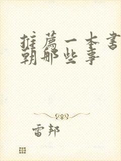 推荐一本书 明朝那些事