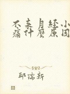 不来月经小腹疼痛什么原因