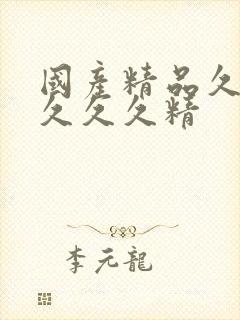 国产精品久久久久久久精封面