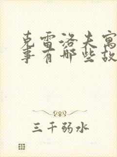 克雷洛夫寓言故事有哪些故事和道理封面