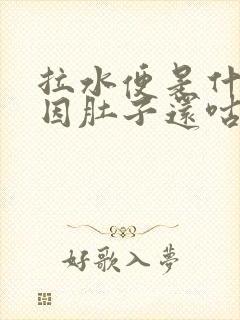 拉水便是什么原因肚子还咕噜咕噜的封面