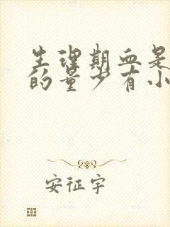 生理期血是褐色的量少有小血块