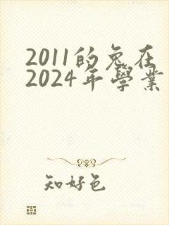 2011的兔在2024年学业运程好不好