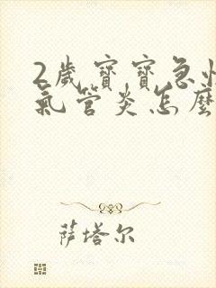 2岁宝宝急性支气管炎怎么治疗