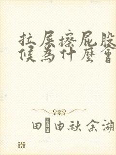 拉屎擦屁股的时候为什么会擦出血封面