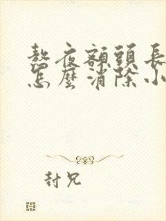 熬夜额头长痘痘怎么消除小妙招