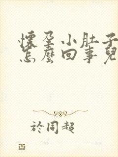 怀孕小肚子很疼怎么回事儿