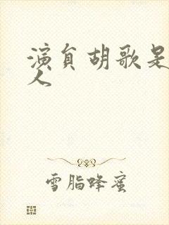 演员胡歌是哪里人