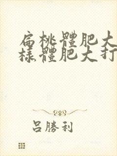 扁桃体肥大和腺样体肥大打呼噜区别