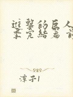 进击的巨人最终季完结篇 前篇