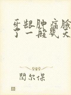 牙龈肿痛脸也肿了一般几天消肿