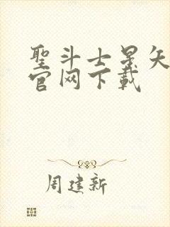 圣斗士星矢重生官网下载