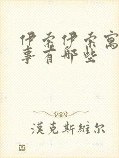 伊索伊索寓言故事有哪些