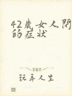 42岁女人闭经的症状