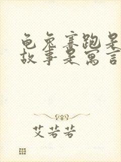 龟兔赛跑是什么故事是寓言故事吗