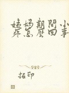 姨妈期间小肚子疼怎么回事封面