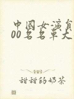 中国女演员前100名名单大全