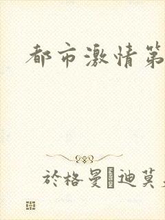 都市激情第一页