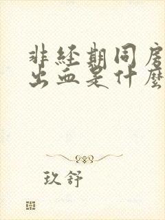 非经期同房少量出血是什么原因