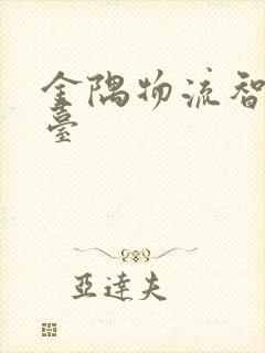 金隅物流智慧平台