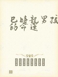 巳时龙男孩出生的命运