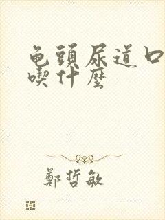 龟头尿道口流脓吃什么