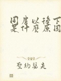 同房以后下面疼是什么原因