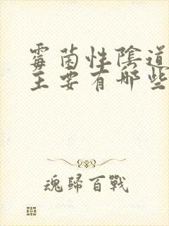 霉菌性阴道发炎主要有哪些症状