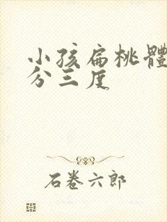 小孩扁桃体肥大分三度