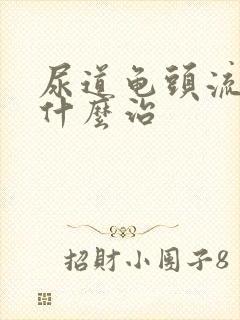 尿道龟头流脓吃什么治封面