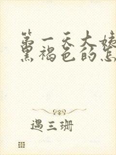 第一天大姨妈是黑褐色的怎么回事