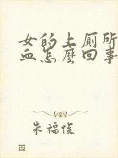 女的上厕所拉出血怎么回事