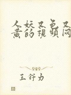 人妖又色又爽又黄的视频网站