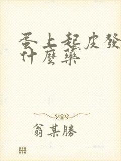 蛋上起皮发痒用什么药