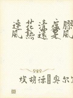 连花清瘟胶囊治风热还是风寒