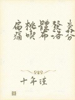 扁桃体发炎喉咙痛吃布洛芬有用吗