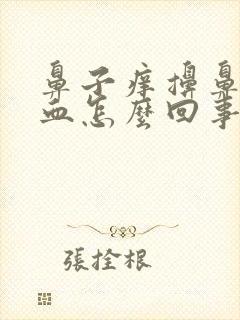 鼻子痒擤鼻涕出血怎么回事