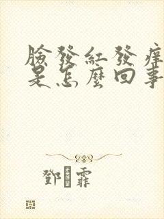 脸发红发痒红肿是怎么回事