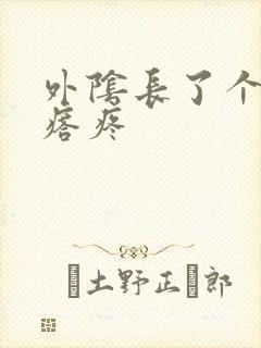 外阴长了个大疙瘩疼